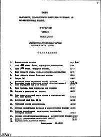 Состав фльбома. Типовой проект II-68-01/16юЧасть 1 Раздел 1/1-16 Архитектурно-строительные чертежи надземной части здания