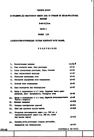 Состав фльбома. Типовой проект II-68-01/16юЧасть 1 Раздел 1/0 Архитектурно-строительные чертежи подземной части здания