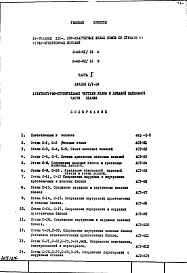 Состав фльбома. Типовой проект II-68-01/16юЧасть 1 Раздел 2/1-16 Архитектурно-строительные чертежи узлов и деталей надземной части здания