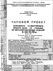 Состав фльбома. Типовой проект II-68-01/16юЧасть 2 Раздел 1/1-16 Отопление и вентиляция . Надземная часть здания. Альбом С-11