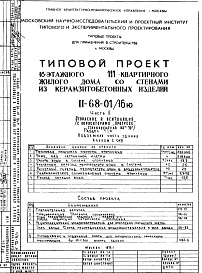 Состав фльбома. Типовой проект II-68-01/16юЧасть 2 Раздел 1/0 Отопление и вентиляция Подземная часть здания Альбом С-019