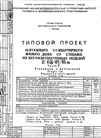 Состав фльбома. Типовой проект II-68-01/16юЧасть 2 Раздел 1/0 Отопление и вентиляция Подземная часть здания Альбом С-011