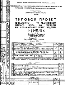 Состав фльбома. Типовой проект II-68-01/16юЧасть 2 Раздел 1/0 Отопление и вентиляция с конвекторами "Прогресс". Подземная часть здания Альбом С-021