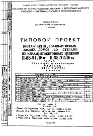 Состав фльбома. Типовой проект II-68-01/16юЧасть 2 Раздел 2/0-16 Отопление и вентиляция Узлы и детали Альбом С-15