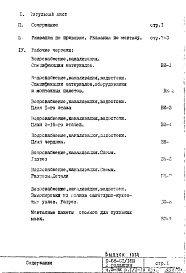 Состав фльбома. Типовой проект II-68-01/16юЧасть 3 Раздел 1/1-16 Водоснабжение, канализация, водостоки Надземная часть здания