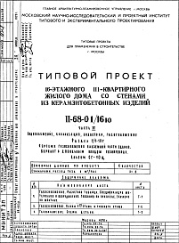 Состав фльбома. Типовой проект II-68-01/16юЧасть 3 Раздел 1/1-10 Г Водроснабжение, канализация, водостоки, газоснабжение Чертежи газоснабжения надземной части здания Вариант с цокольным вводом газопровода Альбом СГ-10 ц