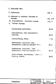 Состав фльбома. Типовой проект II-68-01/16юЧасть 3-ВК Раздел 1/0 Водоснабжение, канализация, водостоки  Подземная часть здания 