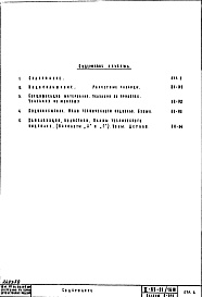 Состав фльбома. Типовой проект II-68-01/16юЧасть 3 Раздел 1/0 вк Водоснабжение, канализация, водостоки, газоснабжение. Чертежи водоснабжения, канализации и водостоков по подземной части здания Альбом С-010