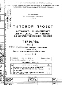 Состав фльбома. Типовой проект II-68-01/16юЧасть 3 Раздел 1/0-Г Водоснабжение, канализация, водостоки, газоснабжение. Чертежи газоснабжения по подземной части здания. Альбом Г-010