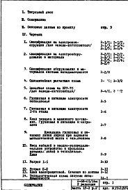 Состав фльбома. Типовой проект II-68-01/16юЧасть 4-Э Раздел 4 Электрооборудование и автоматика. Изменяемая при привязке часть проекта