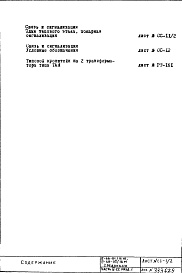 Состав фльбома. Типовой проект II-68-01/16юЧасть 5-СС Раздел 1 Связь и сигнализация Неизменяемая при привязке часть проекта