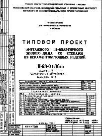 Состав фльбома. Типовой проект II-68-01/16юЧасть 5 Слаботочные устройства Альбом Э-8