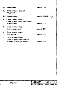 Состав фльбома. Типовой проект II-68-01/16юЧасть 5-СС Раздел 2 Связь и сигнализация Изменяемая при привязке часть проекта