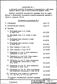 Состав фльбома. Типовой проект II-68-03/12ю-2/76Часть 1 Раздел 1/1-16 Вариант рельефной поверхности наружных стен на сером бетоне с облицовкой стеклянной коврово-мозаичной плиткой Дополнение № 3