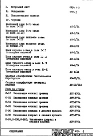 Состав фльбома. Типовой проект II-68-03/12ю-2/76Часть 1 Раздел 1/1-12; Раздел 2/1-12 Вариант гипсобетонных перегородок со специальной подрезкой, исключающей межквартирные вставки Дополнение № 1