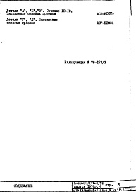 Состав фльбома. Типовой проект II-68-03/12ю-2/76Часть 1 Раздел 1/1-12; Раздел 2/1-12 Вариант гипсобетонных перегородок со специальной подрезкой, исключающей межквартирные вставки Дополнение № 1