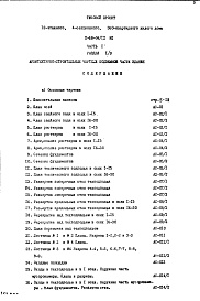 Состав фльбома. Типовой проект II-68-04/12М1Часть 1 Раздел 1/0 Архитектурно-строительные чертежи подземной части здания