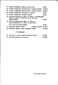 Состав фльбома. Типовой проект II-68-04/12М1Часть 1 Раздел 1/0 Архитектурно-строительные чертежи подземной части здания