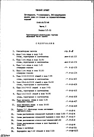 Состав фльбома. Типовой проект II-68-04/12М1Часть 1 Раздел 1/1-12 Архитектурно-строительные чертежи надземной части здания