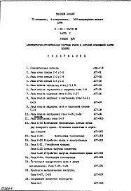 Состав фльбома. Типовой проект II-68-04/12М1Часть 1 Раздел 2/0  Архитектурно-строительные чертежи  Узлы и детали подземной части здания