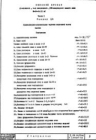 Состав фльбома. Типовой проект II-68-04/12М2Часть 1 Раздел 1/0 Архитектурно-строительные чертежи подземной части здания