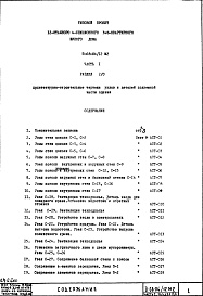 Состав фльбома. Типовой проект II-68-04/12М2Часть 1 Раздел 2/0 Архитектурно-строительные чертежи узлов и деталей подземной части здания