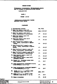 Состав фльбома. Типовой проект II-68-04/12М2Часть 1 Раздел 1/1-12 Архитектурно-строительные чертежи надземной части здания