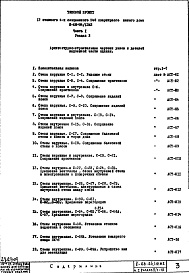 Состав фльбома. Типовой проект II-68-04/12М2Часть 1 Раздел 2/1-12 Архитектурно-строительные чертежи узлов и деталей надземной части здания