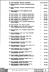 Состав фльбома. Типовой проект II-68-04/12М2Часть 1 Раздел 2/1-12 Архитектурно-строительные чертежи узлов и деталей надземной части здания