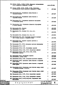 Состав фльбома. Типовой проект II-68-04/12М2Часть 1 Раздел 2/1-12 Архитектурно-строительные чертежи узлов и деталей надземной части здания