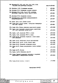 Состав фльбома. Типовой проект II-68-04/12М2Часть 1 Раздел 2/1-12 Архитектурно-строительные чертежи узлов и деталей надземной части здания