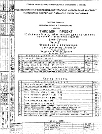 Состав фльбома. Типовой проект II-68-04/12М2Часть 2 Раздел 1/1-12 Отопление и вентиляция (с конвекторами "Прогресс") Чертежи по надземной части здания Альбом С-33