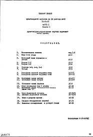 Состав фльбома. Типовой проект IX-16-21Часть 1 Раздел 1 Архитектурно-строительные чертежи надземной части здания