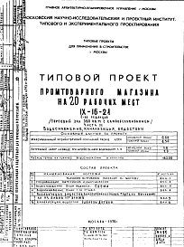 Состав фльбома. Типовой проект IX-16-21Часть 3 Водоснабжение, канализация, водосток 