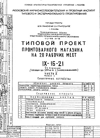 Состав фльбома. Типовой проект IX-16-21Часть 5 Раздел 1 Слаботочные устройства 