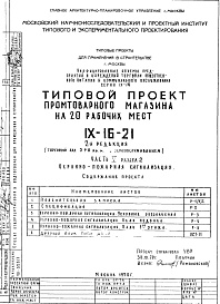 Состав фльбома. Типовой проект IX-16-21Часть 5 Раздел 2 Охранно-пожарная сигнализация 