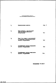 Состав фльбома. Типовой проект IX-16-21Часть 6 Технология 2-я редакция