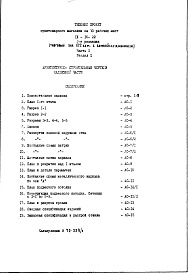 Состав фльбома. Типовой проект IX-16-22Часть 1 Раздел 1 Архитектурно-строительные чертежи надземной части здания