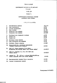 Состав фльбома. Типовой проект IX-16-22Часть 1/0 Раздел 1 Архитектурно-строительные чертежи подземной части здания