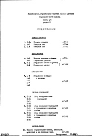 Состав фльбома. Типовой проект IX-16-22Часть 1/0 Раздел 2 Архитектурно-строительные чертежи узлов и деталей подземной части здани