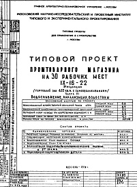 Состав фльбома. Типовой проект IX-16-22Часть 3 Водоснабжение, канализация, водосток