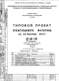 Состав фльбома. Типовой проект IX-16-22Часть 5 Раздел 1 Слаботочные устройства 