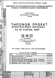 Состав фльбома. Типовой проект IX-16-22Часть 5 Раздел 2 Охранно-пожарная сигнализация