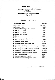 Состав фльбома. Типовой проект IX-16-24Часть 1 Раздел 1 Архитектурно-строительные чертежи надземной части здания 2-я редакция