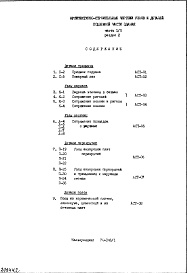 Состав фльбома. Типовой проект IX-16-24Часть 1/0 Раздел 2 Архитектурно-строительные чертежи узлов и деталей подземной части здания 2-я редакция