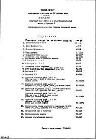 Состав фльбома. Типовой проект IX-16-24Часть 1/0 Раздел 1 Архитектурно-строительные чертежи подземной части здания 2-я редакция 