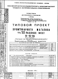 Состав фльбома. Типовой проект IX-16-24Часть 3 Водоснабжение, канализация, водосток 2-я редакция