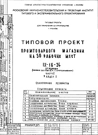 Состав фльбома. Типовой проект IX-16-24Часть 5 Раздел 1 Слаботочные устройства 2-я редакция 