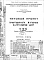 Состав фльбома. Типовой проект IX-16-24Часть 5 Раздел 1 Слаботочные устройства 2-я редакция 