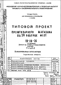 Состав фльбома. Типовой проект IX-16-24Часть 5 Раздел 2 Охранно-пожарная сигнализация 2-я редакция